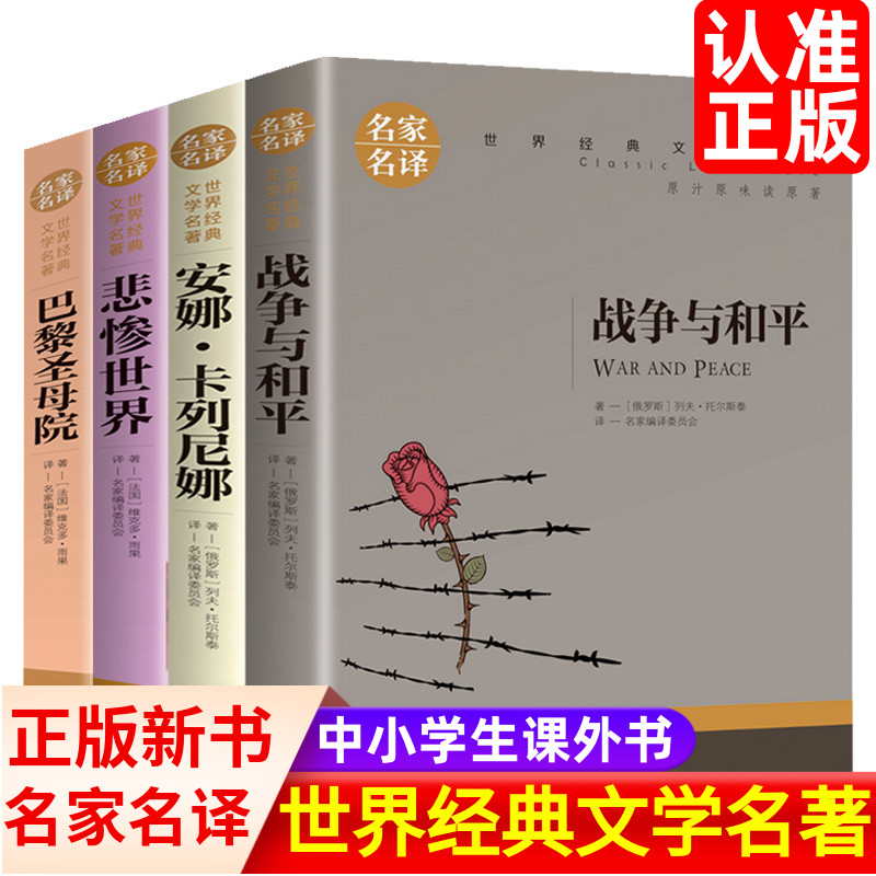 世界名著全4册战争与和平安娜卡