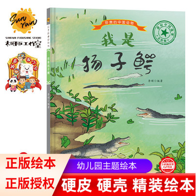 我是扬子鳄 珍贵的中国动物 中国儿童动物百科全书儿童  幼儿园硬壳绘本鳄鱼野生非常动物故事绘本珍稀动物图鉴幼儿科普类绘本书籍