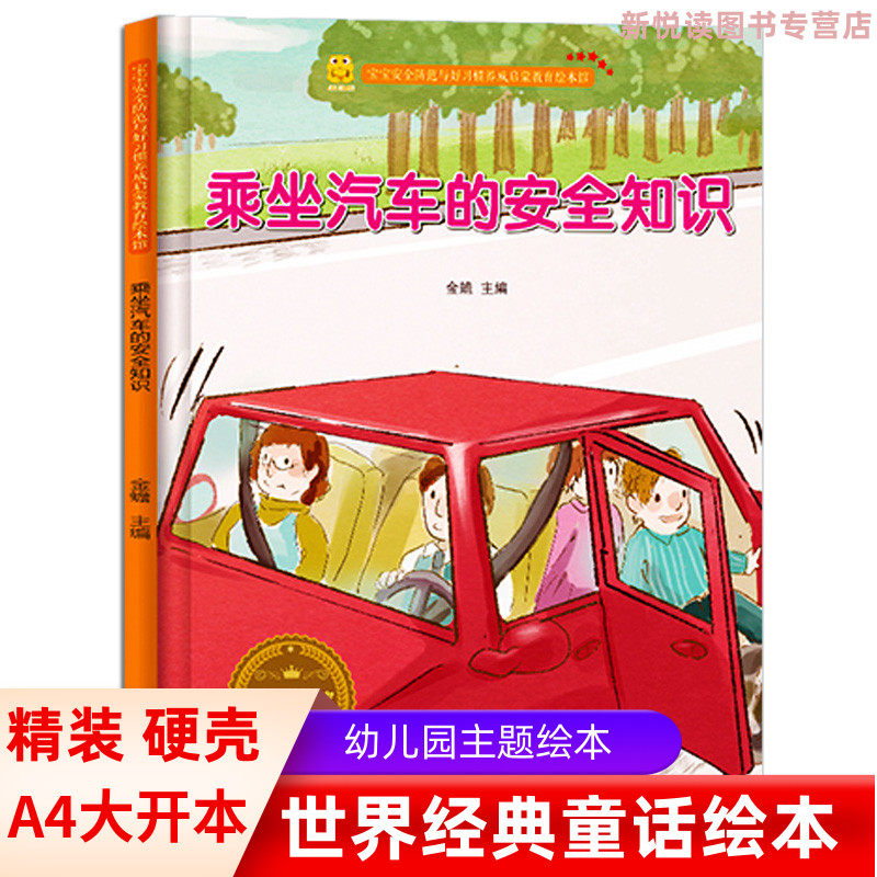 乘坐汽车的安全知识精装儿童安全教育系列幼儿园大中小班正版书籍自我保护安全睡前故事教育启蒙成长习惯儿童故事硬壳皮硬面绘本书