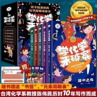 文教科普读物课外阅读书籍 全套5册学化学来破案孩子超喜欢 化学探案漫画书陈伟民原著儿童科学小百科全书小学生三四五六年级正版