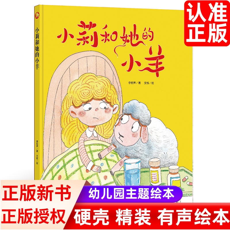小莉和她的小羊 好孩子大梦想系列精装硬皮硬壳绘本阅读幼儿园小班中大班绘图故事本儿童宝宝幼儿绘本图书2-3-4-5-6岁亲子