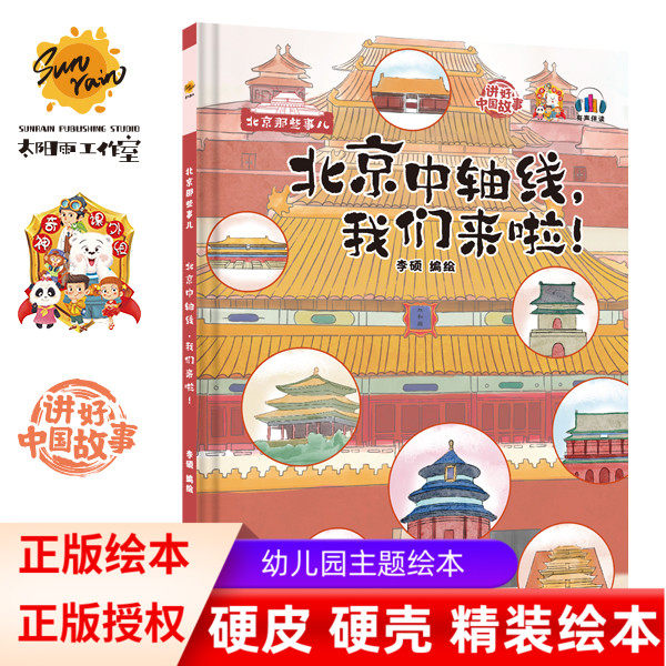 北京中轴线我们来啦 北京那些事儿 关于北京城的历史文化百科 儿童