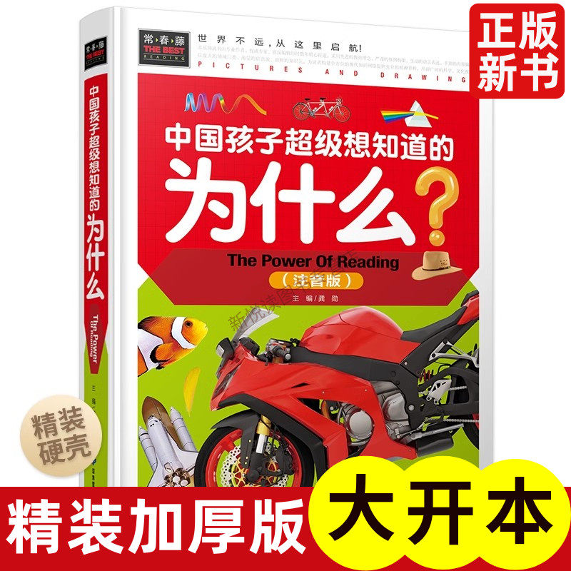 精装彩图正版十万个为什么注音版正版常春藤系列精致图文版 1-2-3-4年级课外阅读书科普读物科学和知识书儿童百科书籍