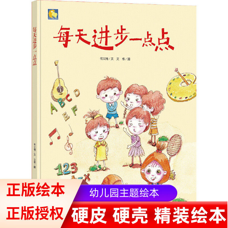 亲子阅读原创暖心精装故事系列 每天进步一点点 硬皮硬面暖心系列幼儿故事书精装硬壳绘本有声读物宝宝睡前故事书亲子共读
