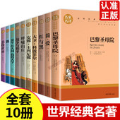 世界文学名著 世界十大名著全10册简爱书籍巴黎圣母院战争与和平悲惨世界世界十大名著雾都孤儿原著中文版 小说名家名译 中小学生书