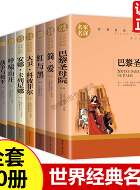 世界十大名著全10册简爱书籍巴黎圣母院战争与和平悲惨世界世界十大名著雾都孤儿原著中文版小说名家名译 世界文学名著 中小学生书