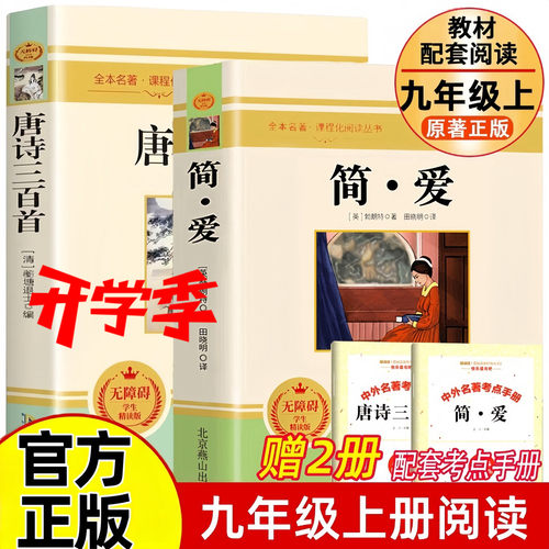 简爱唐诗三百首书籍原著九年级