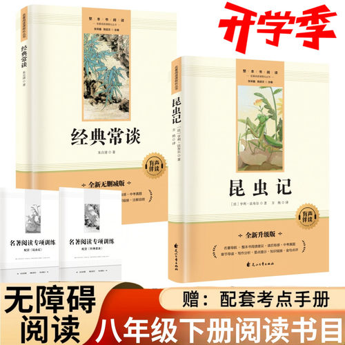 红星照耀中国和昆虫记原著八年级