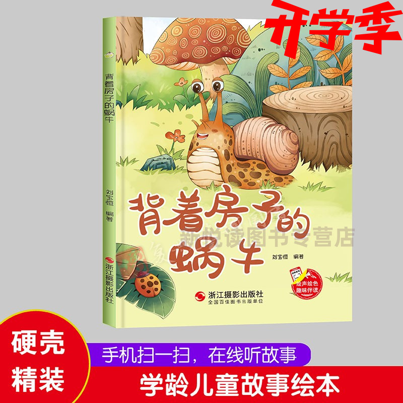 精装硬壳硬皮绘本 背着房子的蜗牛 幼儿童话故事硬壳绘本幼儿园大中小班阅读亲子绘本大开本A4无拼音绘本扫码音频伴读精装绘本