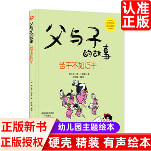父与子的故事苦干不如巧干 硬壳硬皮绘本A4纸大小有声读物 适合幼儿园大中小班3-6岁 儿童漫画故事书宝宝睡前启蒙读物成长手绘本