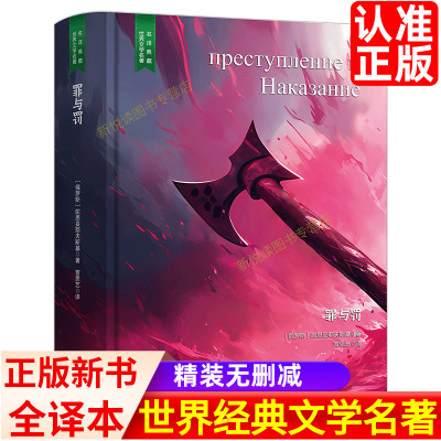 罪与罚全译本无删减名著