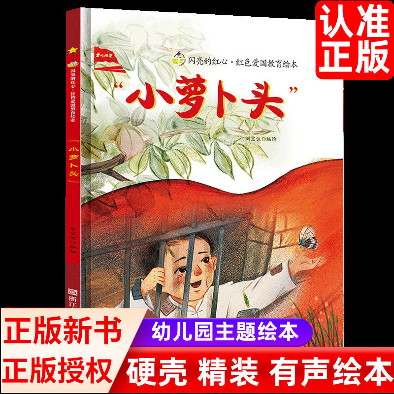 我的弟小萝卜头故事书硬壳精装红图片