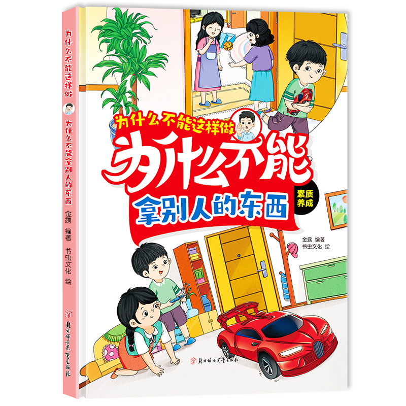 精装硬壳为什么不能这样做系列-为什么不能拿别人的东西儿童绘本 行为习惯养成绘本幼儿园阅读故事书3-6岁宝宝益智启蒙早教