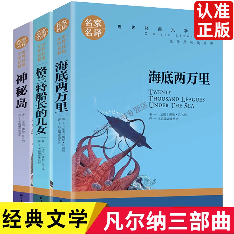 全3册海底两万里原著正版神秘岛格兰特船长的儿女儒勒凡尔纳三部曲七年级科幻小说初中生正版推阅读荐世界文学名著书中小学生名著-封面