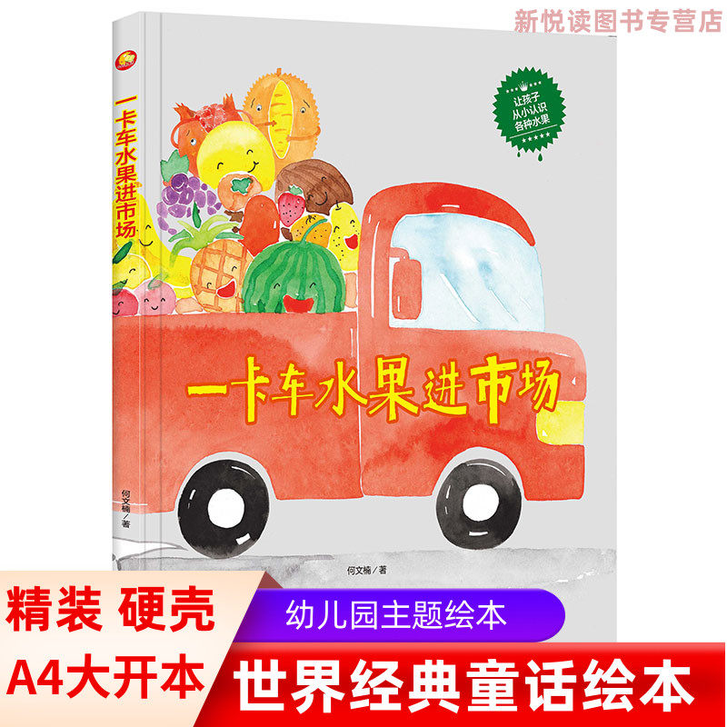 手绘版有声读物幼儿园大中小班阅读 一卡车水果进市场精装硬壳硬皮绘本 启蒙知识绘本关于水果认识的绘本4大开本无拼音大字美绘版
