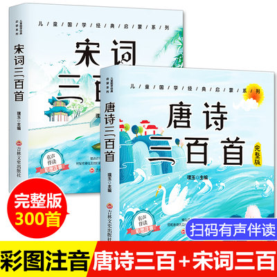 唐诗三百首幼儿早教儿童绘本小学生唐诗300首三百首正版全集注音版宋词成语故事古诗书诗集幼儿园宝宝学前启蒙书籍一二年级课外书