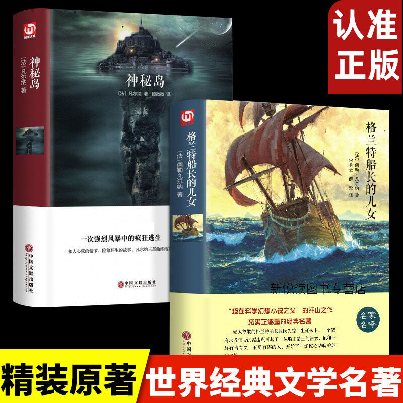 【精装版】神秘岛+格兰特船长的儿女 儒勒凡尔纳正版范希衡译小学生青少年初中生课外阅读世界经典文学名著书籍