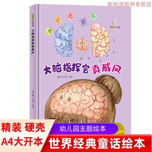 我可爱的身体系列 大脑指挥官真威风  幼儿园硬壳硬皮精装绘本 3-6-8岁幼儿启蒙原创故事绘本 宝宝早教图画书 亲子共读睡前故事书
