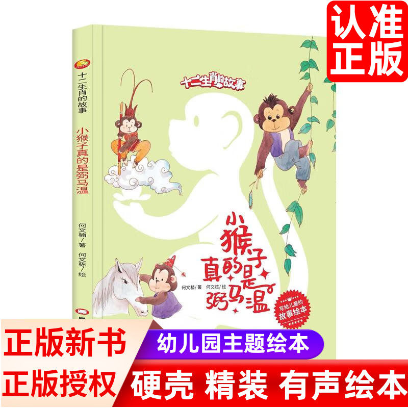 十二生肖的故事系列 小猴子真的是弼马温幼儿园硬壳硬皮精装绘本 3-6