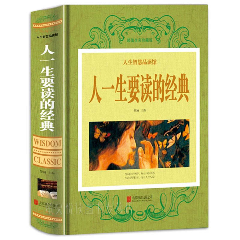 精装正版人一生要读的经典 名家名作 经典散文 诗歌 杂文书籍青少年大中小学生课外读物 中国世界当现代文学名著 励志人生心灵鸡