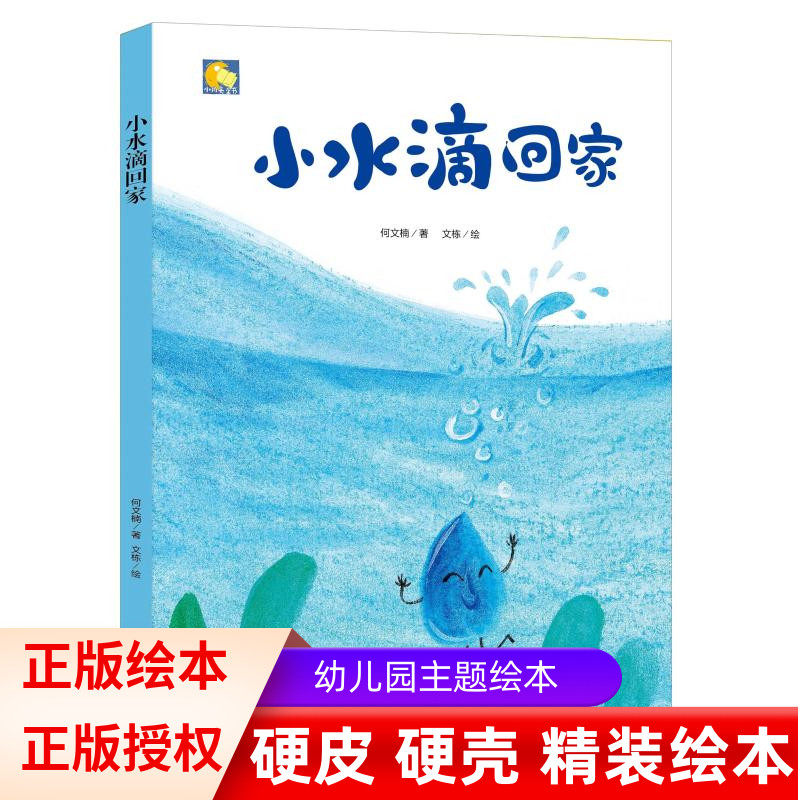 小水滴回家/小月亮童书精装绘本硬壳 亲子阅读原创暖心精装故事系列 宝情商培养励志早教睡前儿童绘本故事书 - 新悦读图书专营店出品