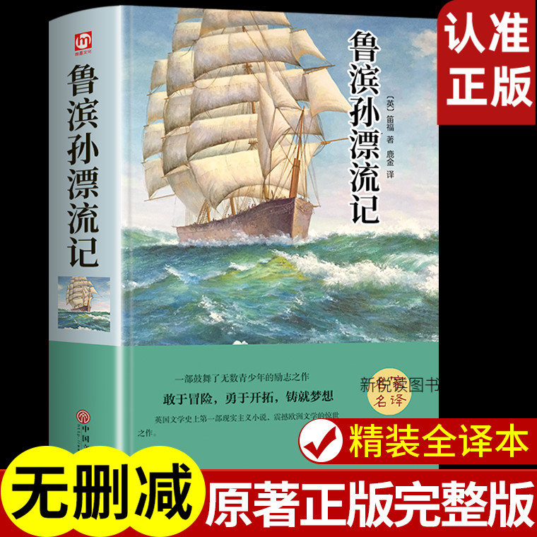 鲁滨孙漂流记完整版四五六年级上下册正版课外阅读书籍鲁滨逊鲁宾汉鲁冰孙鲁宾孙漂流记青少精读版人民文学出版社-封面