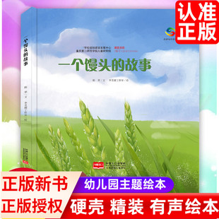 绘本一个馒头 关于食物 过程揭开植物生长 了解蔬菜种植 奥秘小麦硬壳幼儿园儿童故事书 故事珍惜粮食它们是怎么长出来