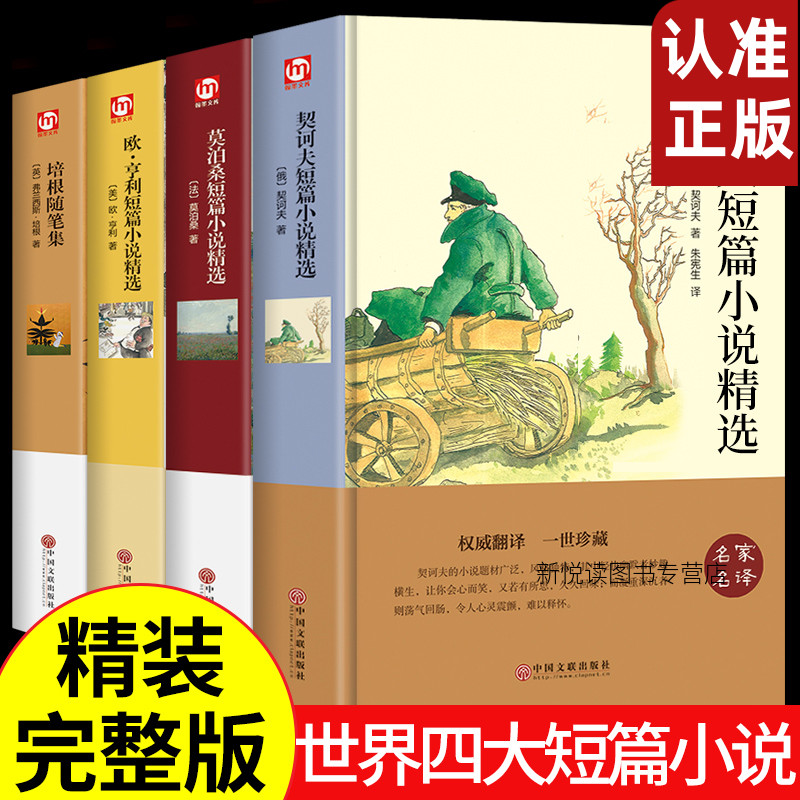 精装4册莫泊桑短篇小说集欧亨利
