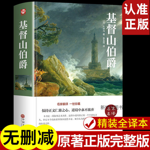 文学名著-精装基督山伯爵大仲马