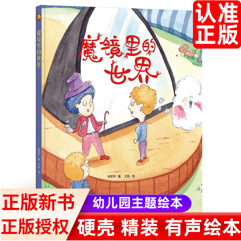 魔镜里的世界 好孩子大梦想系列精装硬皮硬壳绘本阅读幼儿园小班中班大班正版书籍绘图故事本儿童宝宝幼儿绘本图书2-3-4-5-6岁亲子