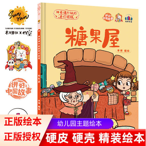 精装糖果屋童话绘本故事书