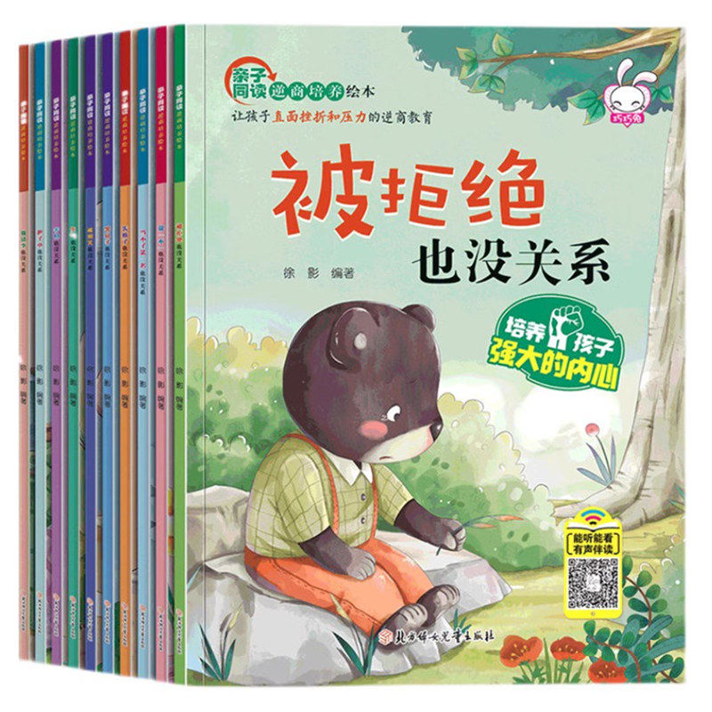 儿童逆商培养绘本10册 幼儿园阅读孩子失败了也没关系宝宝2-8岁故事书3-6幼儿早教被批评了 不服输系列情绪管理教育书籍怎么看?
