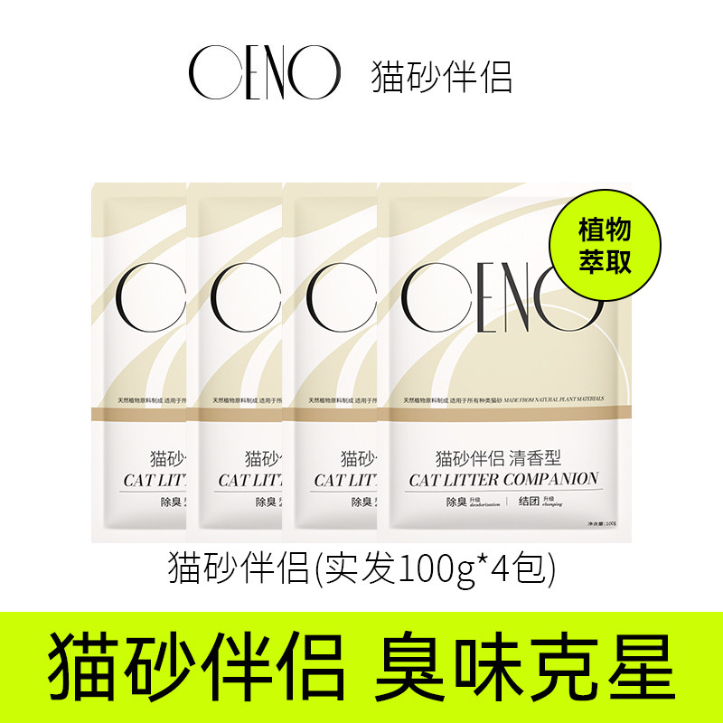 CENO奇若猫砂伴侣祛味除臭剂可冲厕所混合抑菌无尘谷物膨润土豆腐