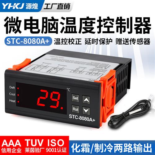 STC-8080A+冰箱温控器冷库温度控制器冰柜风冷柜保鲜冷藏柜温控表