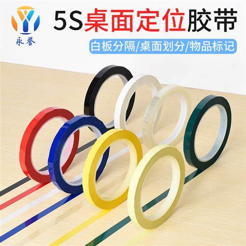 5S定位胶带白板划线警示线胶彩色桌面贴黑板办公室学校6S标识胶纸