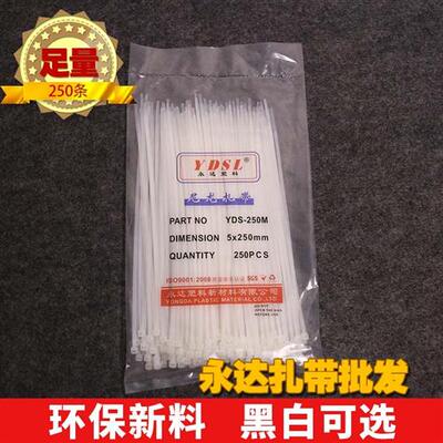 永达塑料 5x250mm足量250条自锁式尼龙塑料扎带绑带黑色白色包邮