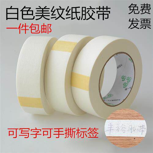 白色美纹纸胶带包邮 纸胶带美纹胶带 汽车喷漆遮蔽1-2-3-4cm*50米