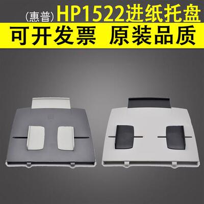 适用 HP1522进纸托盘 惠普 HP3055原稿进纸板 托纸盘 M1522NF 33