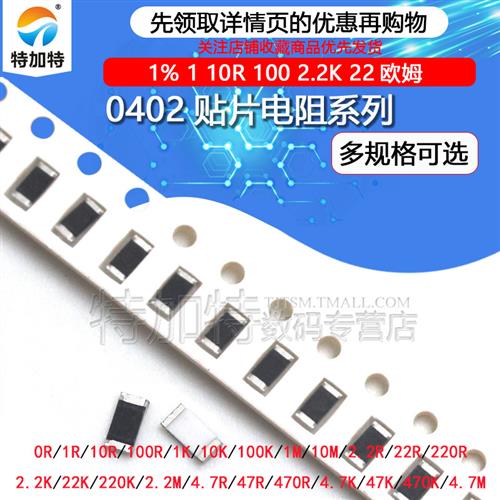 0402贴片电阻1% 1 10R 100 2.2K 22欧姆 220K 4.7M 47 470 0欧