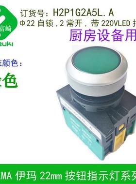 ema伊玛酒店煤气灶灶台炉灶启动点火开关2SWA按钮H2P1G2A5L.A绿色