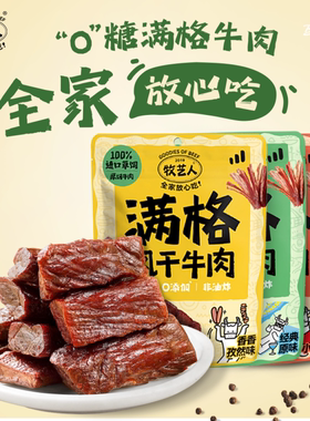 【曹颖甄选】牧艺人满格牛肉干0糖风干手撕牛肉独立包装超值39g