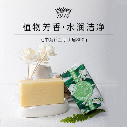 SV1945地中海花香铃兰马赛皂净肤
