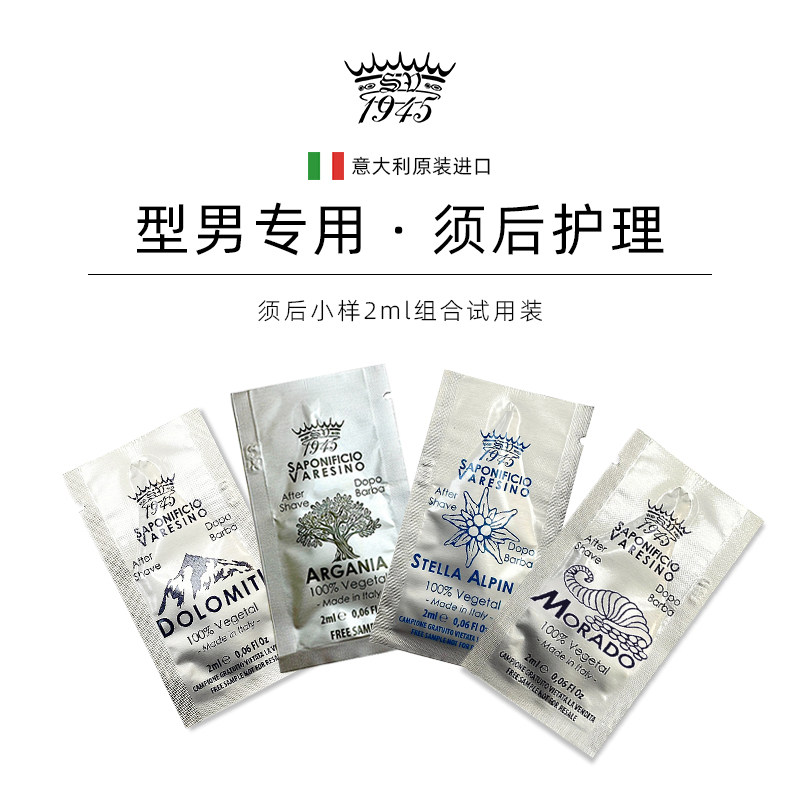 SV1945须后小样2ml试用装4片组合：阿甘树雪绒花莫拉多雪山香水调