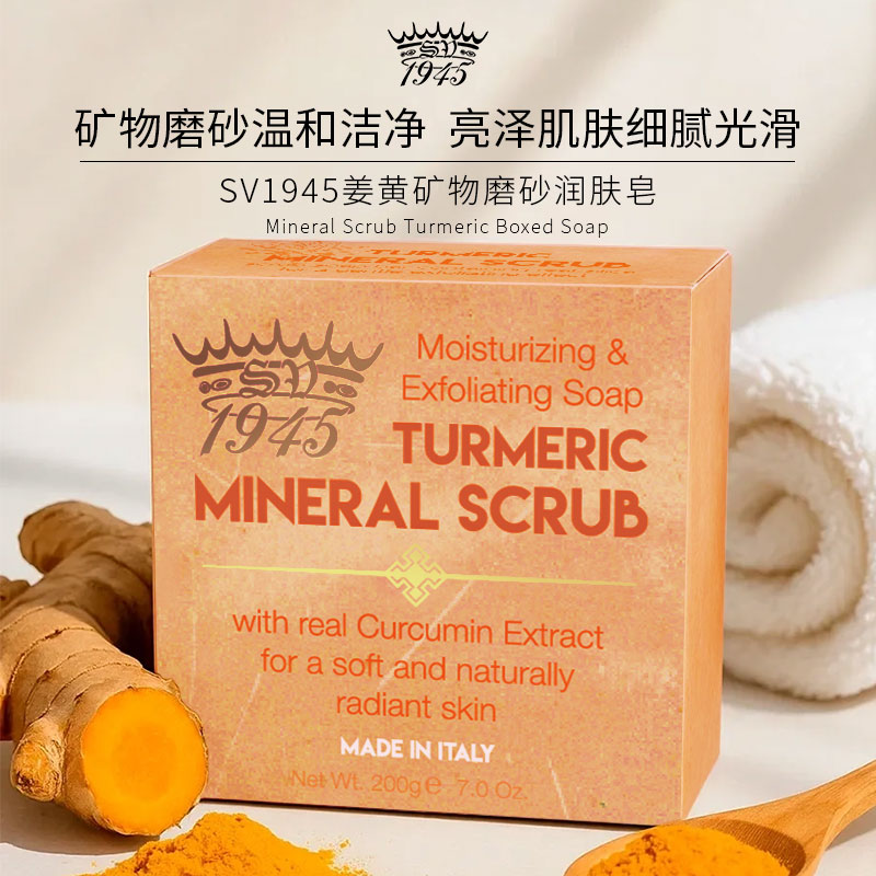 意大利SV1945姜黄矿物磨砂润肤皂200g纸盒洁面洗澡净肤抗痘去角质