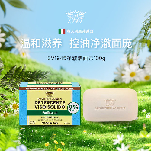 SV1945净澈洁面皂控油除黑头润肤
