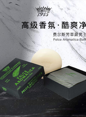 SV1945费尔斯芳草蕨男士香皂150g圣诞节新年礼盒清洁润肤香水调