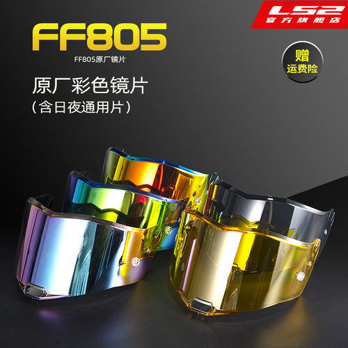 LS2FF805专用原厂彩色镜片
