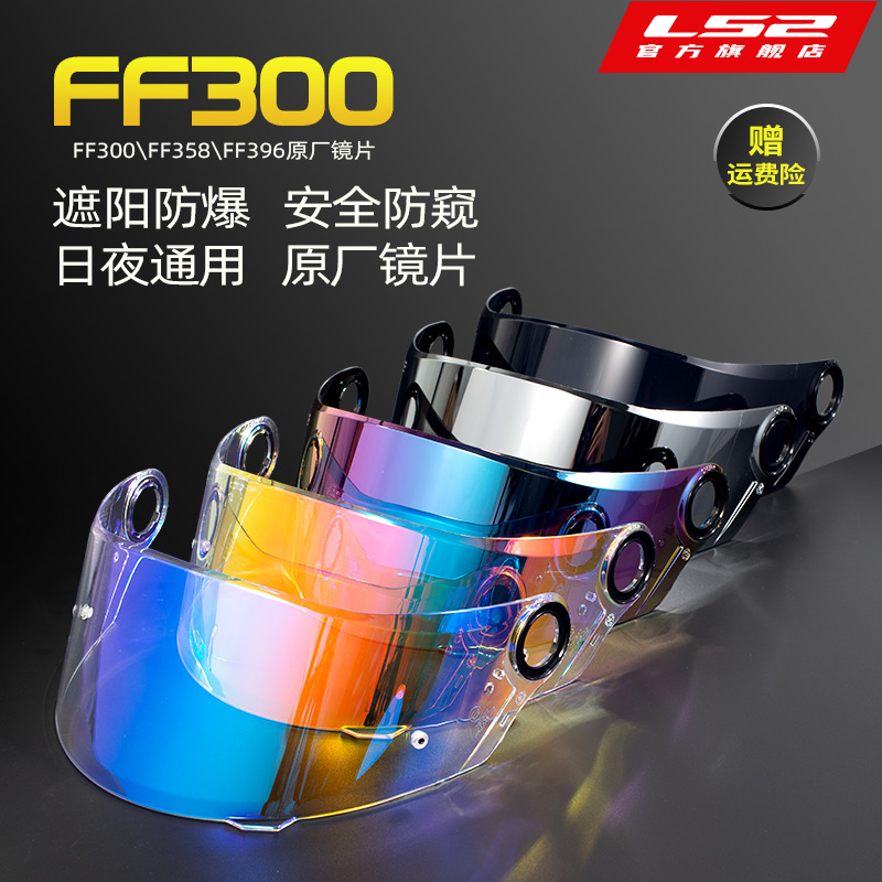 LS2摩托车头盔原厂FF300/FF358/FF396日夜通用高清防爆彩色镜片