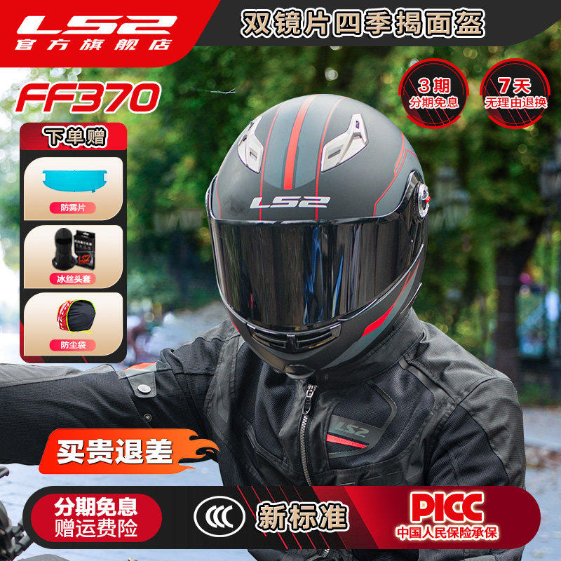 LS2摩托车头盔揭面盔全盔双镜片遮阳防晒男女机车四季通用FF370