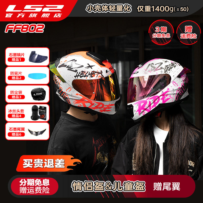 LS2情侣摩托车头盔男女机车赛车四季全盔儿童盔防雾大尾翼802